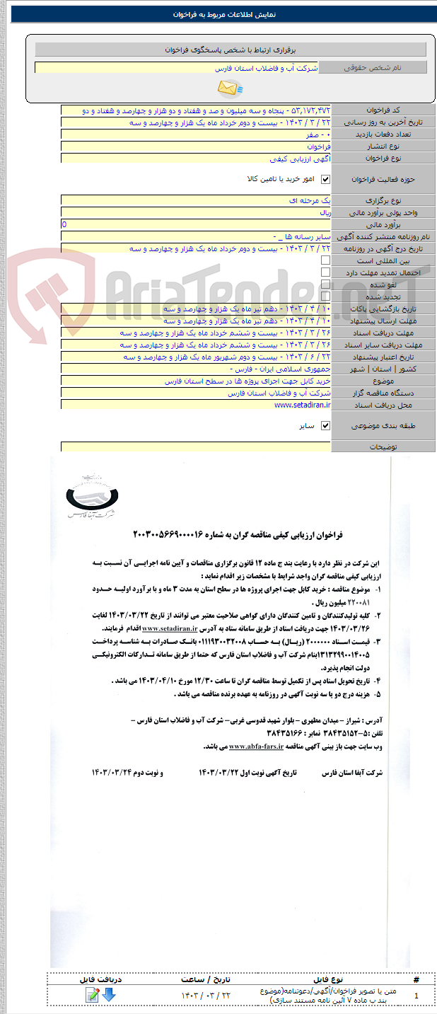تصویر کوچک آگهی خرید کابل جهت اجرای پروژه ها در سطح استان فارس