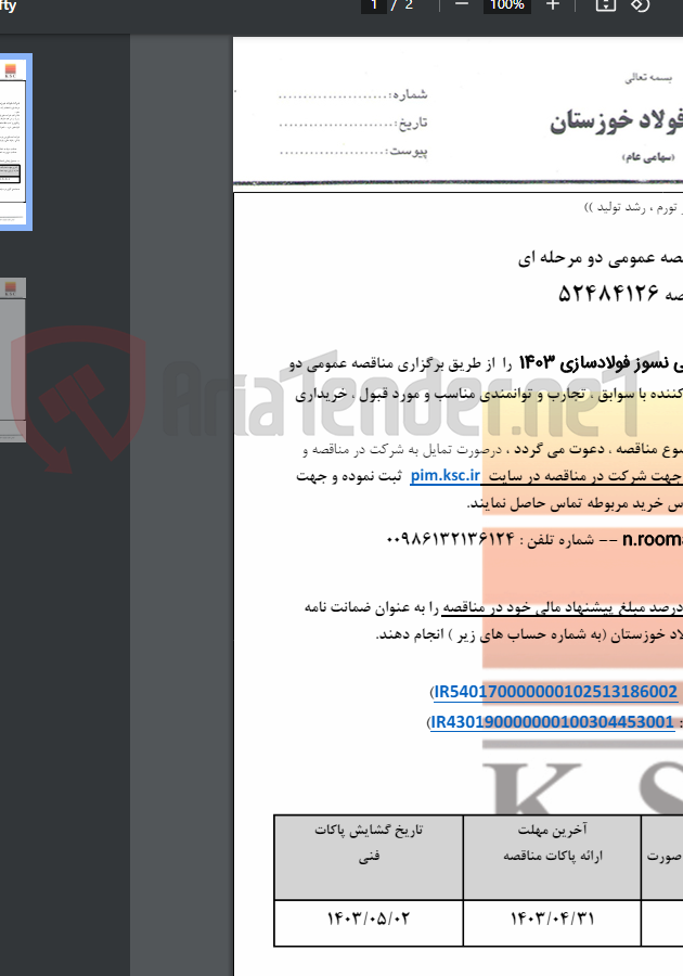 تصویر کوچک آگهی مناقصه بین المللی نسوز فولادسازی 1403