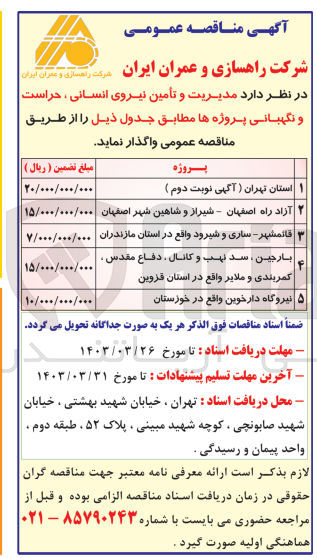 تصویر کوچک آگهی مدیریت و تأمین نیروی انسانی ، حراست و نگهبانی پروژه قائمشهر - ساری و شیرود واقع در استان مازندران