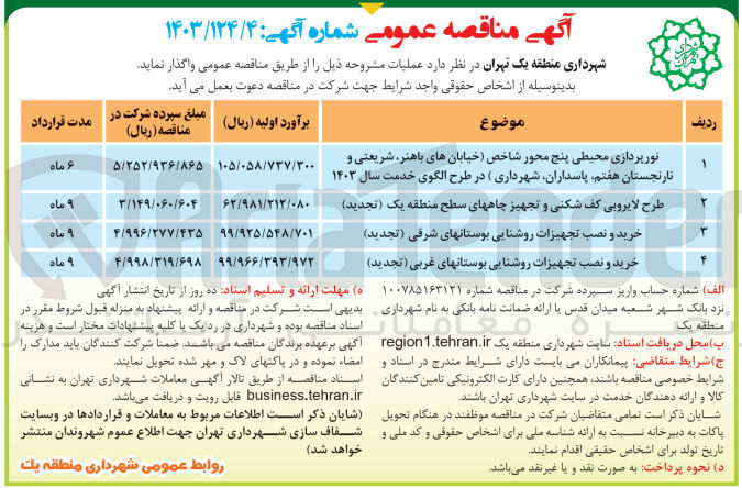 تصویر کوچک آگهی نورپردازی محیطی پنج محور شاخص (خیابان های باهنر شریعتی و نارنجستان هفتم پاسداران شهرداری) در طرح الگوی خدمت سال ۱۴۰۳
