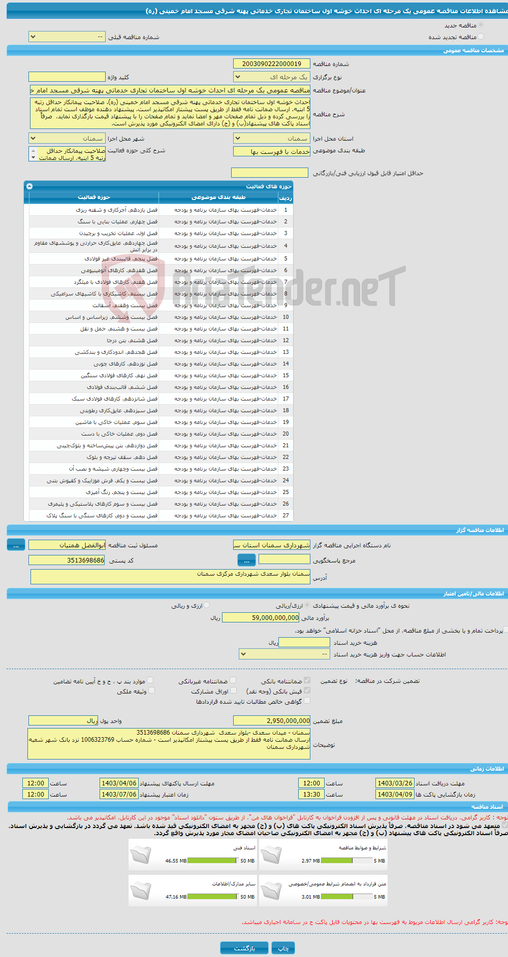 تصویر کوچک آگهی مناقصه عمومی یک مرحله ای احداث خوشه اول ساختمان تجاری خدماتی پهنه شرقی مسجد امام خمینی (ره)