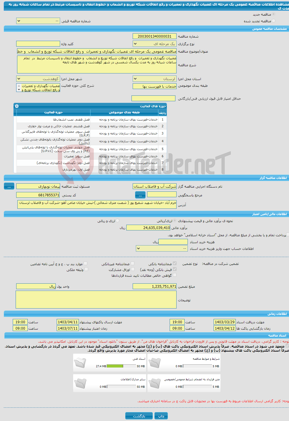 تصویر کوچک آگهی مناقصه عمومی یک مرحله ای عمبیات نگهداری و تعمیرات و رفع اتفاقات شبکه توزیع و انشعاب و خطوط انتقال و تاسیسات مرتبط در تمام ساعات شبانه روز به مدت ی