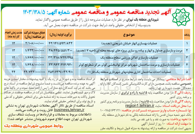 تصویر کوچک آگهی واگذاری عملیات بازسازی و مرمت ساختمان شهربانو مرکز توانبخشی کوثر مرکز شطرنج کوثر 