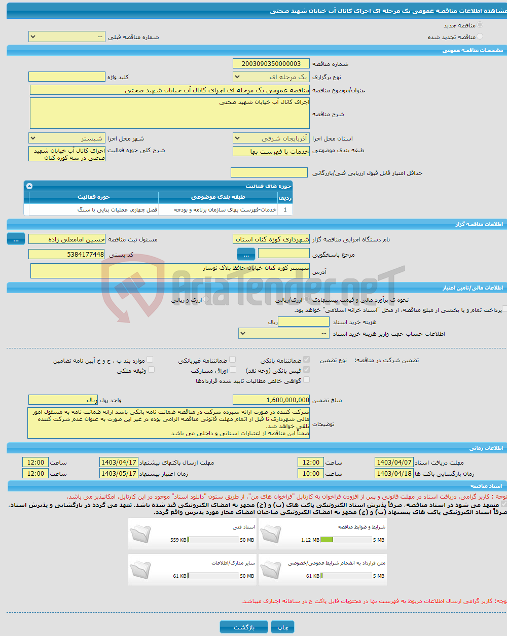 تصویر کوچک آگهی مناقصه عمومی یک مرحله ای اجرای کانال آب خیابان شهید صحتی