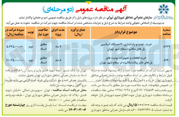 تصویر کوچک آگهی واگذاری پروژه خرید قطعات و تجهیزات یونیت های پل های عابر پیاده مکانیزه 
