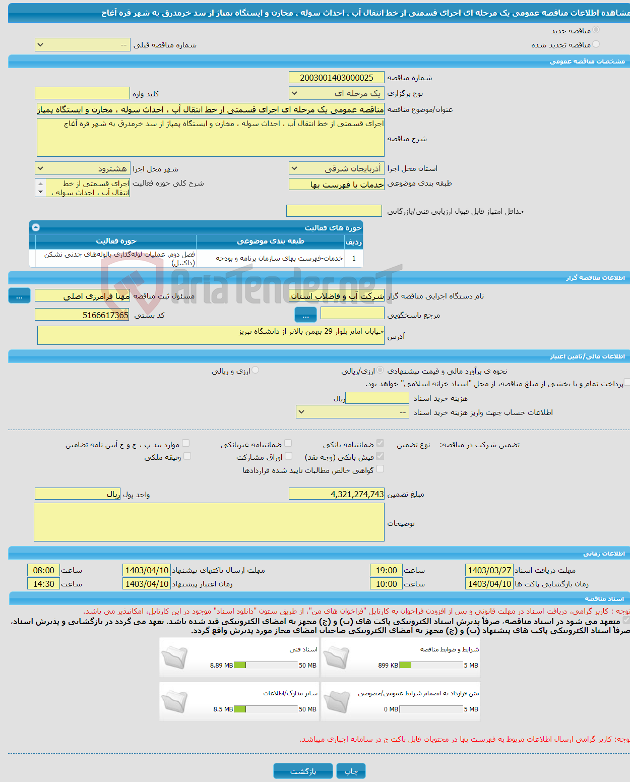 تصویر کوچک آگهی مناقصه عمومی یک مرحله ای اجرای قسمتی از خط انتقال آب ، احداث سوله ، مخازن و ایستگاه پمپاژ از سد خرمدرق به شهر قره آغاج 