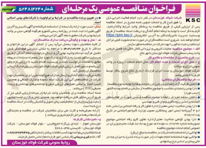 تصویر کوچک آگهی عملیات لایروبی و نی زدائی کانال خاکی حد فاصل خروجی واحد پساب صنعتی شرکت فولاد خوزستان تا نهر مالح