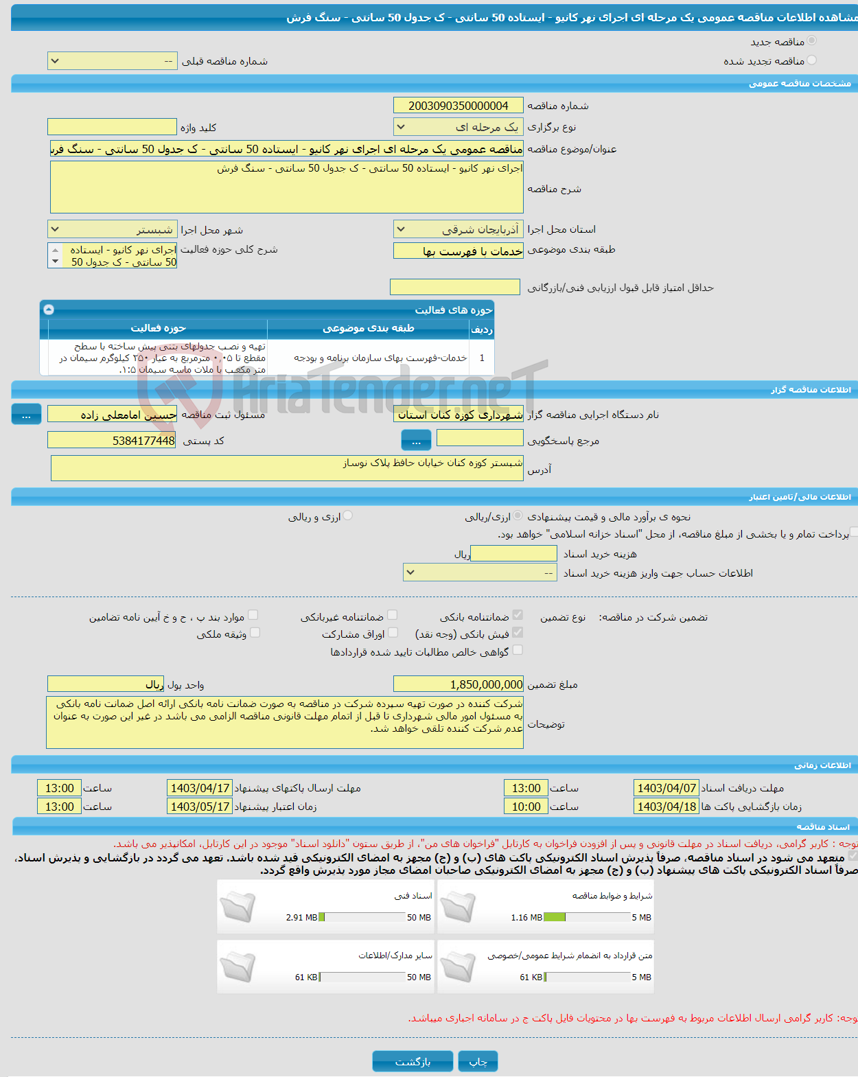 تصویر کوچک آگهی مناقصه عمومی یک مرحله ای اجرای نهر کانیو - ایستاده 50 سانتی - ک جدول 50 سانتی - سنگ فرش