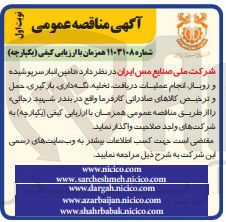 تصویر کوچک آگهی تامین انبار سرپوشیده و روباز انجام عملیات دریافت تخلیه نگه داری، بارگیری، حمل و ترخیص کالاهای صادراتی کارفرما