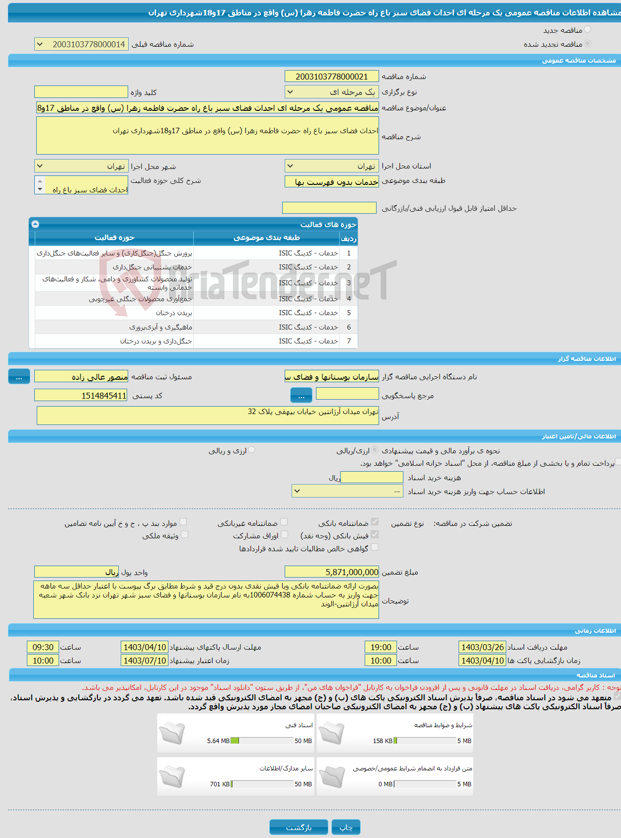 تصویر کوچک آگهی مناقصه عمومی یک مرحله ای احداث فضای سبز باغ راه حضرت فاطمه زهرا (س) واقع در مناطق 17و18شهرداری تهران
