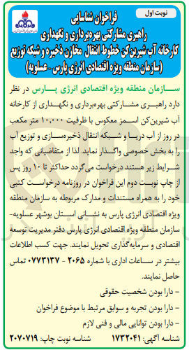 تصویر کوچک آگهی واگذاری راهبری مشارکتی بهره برداری و نگهداری از کارخانه آب شیرین کن اسمز معکوس باظرفیت10،000 مترمکعب در روز از آب دریا و شبکه انتقال ذخیره سازی و توزیع آب 