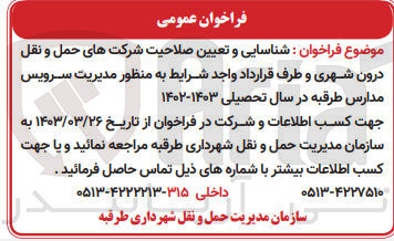 تصویر کوچک آگهی شناسایی و تعیین صلاحیت شرکت های حمل و نقل درون شهری وطرف قرارداد به منظور مدیریت سرویس مدارس طرقبه در سال تحصیلی 1402-1403