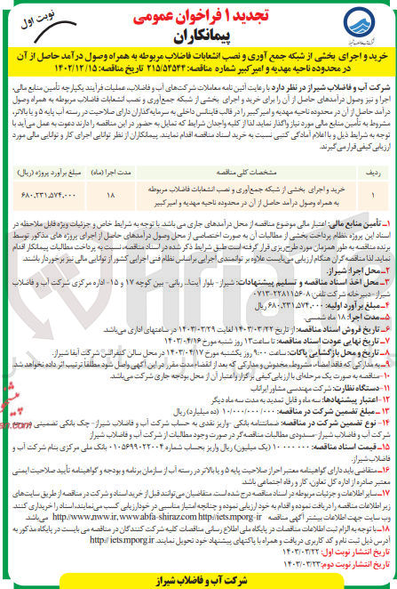 تصویر کوچک آگهی خرید و اجرای بخشی از شبکه جمع آوری و نصب انشعابات فاضلاب مربوطه به همراه وصول درآمد حاصل از آن