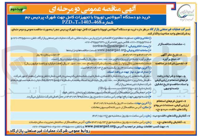 تصویر کوچک آگهی خرید دو دستگاه آمبولانس تویوتا 