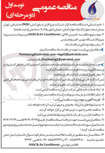 تصویر کوچک آگهی تامین کالای (HVAC & Air Conditioner) 