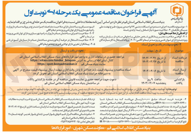 تصویر کوچک آگهی  اجرای دستمزدی اسکلت بتنی ۱۱۷ واحدی پروژه طرح نهضت ملی  مسکن طایقان