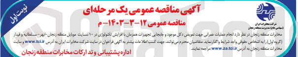 تصویر کوچک آگهی واگذاری انجام عملیات عمرانی جهت تعویض دکل موجود و جابه جایی تجهیزات همزمان با افزایش تکنولوژی در 10 سایت موبایل 