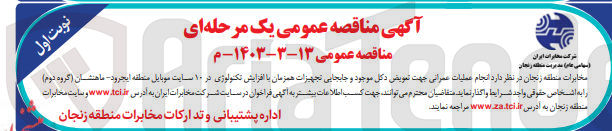 تصویر کوچک آگهی عملیات عمرانی جهت تعویض دکل موجود و جابجایی تجهیزات همزمان با افزایش تکنولوژی در 10 سایت موبایل منطقه ایجرود - ماهنشان