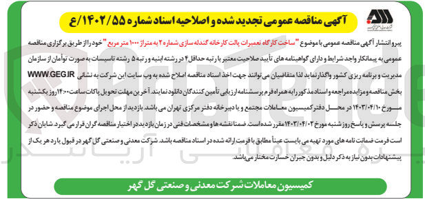 تصویر کوچک آگهی ساخت کارگاه تعمیرات پالت کارخانه گندله سازی شماره ۲ به متراژ ۱۰۰۰ متر مربع
