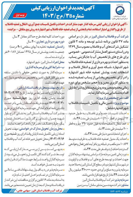 تصویر کوچک آگهی فراخوان جهت مشارکت در احداث و تکمیل تاسیسات جمع آوری انتقال و تصفیه فاضلاب از طریق واگذاری امتیاز استفاده تمام یا بخشی از پساب تصفیه خانه فاضلاب 