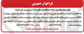 تصویر کوچک آگهی احداث جایگاه دو منظوره cng و بنزین