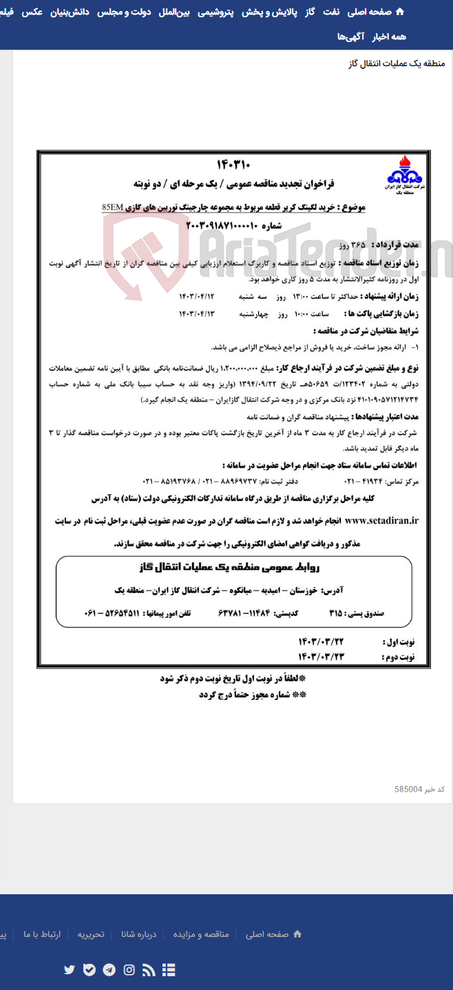 تصویر کوچک آگهی خرید لگینگ کریر قطعه مربوط به مجموعه چارجینگ توربین های گازی 85EM