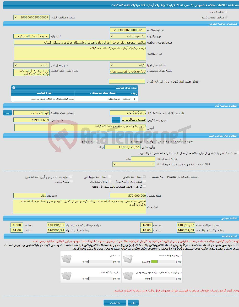 تصویر کوچک آگهی مناقصه عمومی یک مرحله ای قرارداد راهبری آزمایشگاه مرکزی دانشگاه گیلان