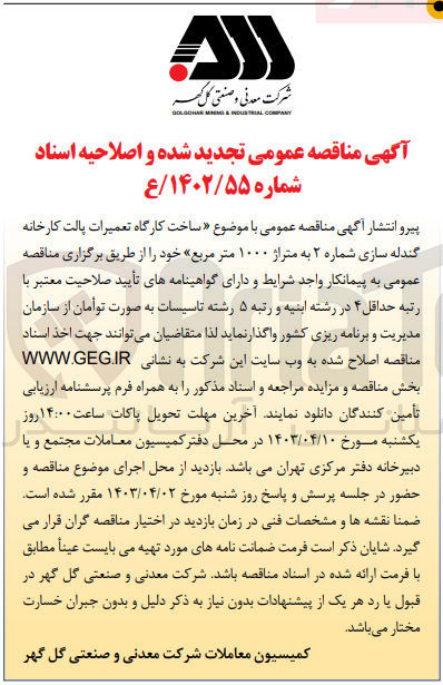 تصویر کوچک آگهی واگذاری ساخت کارگاه تعمیرات پالت کارخانه گندله سازی شماره 2 به متراژ 1000 متر مربع
