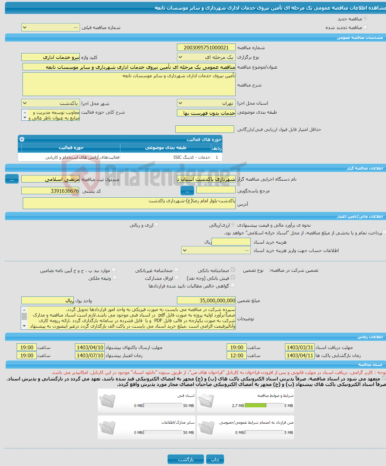 تصویر کوچک آگهی مناقصه عمومی یک مرحله ای تأمین نیروی خدمات اداری شهرداری و سایر موسسات تابعه 