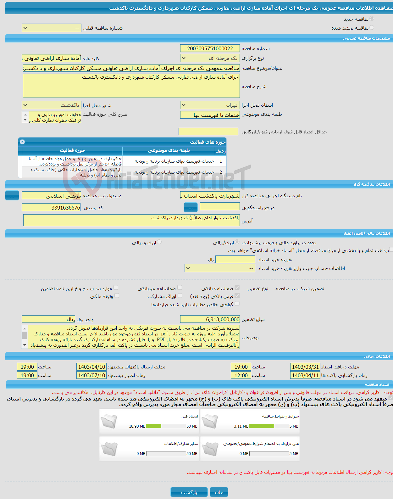 تصویر کوچک آگهی مناقصه عمومی یک مرحله ای اجرای آماده سازی اراضی تعاونی مسکن کارکنان شهرداری و دادگستری پاکدشت 