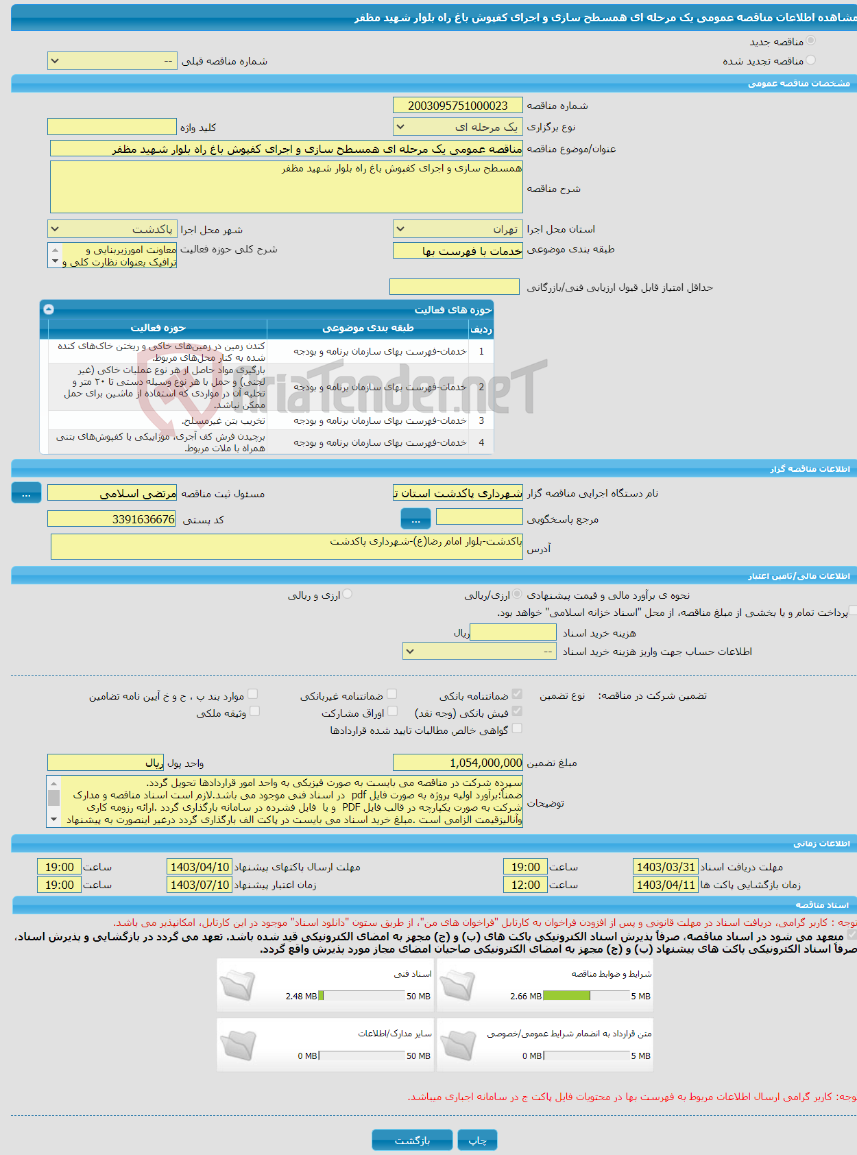 تصویر کوچک آگهی مناقصه عمومی یک مرحله ای همسطح سازی و اجرای کفپوش باغ راه بلوار شهید مظفر