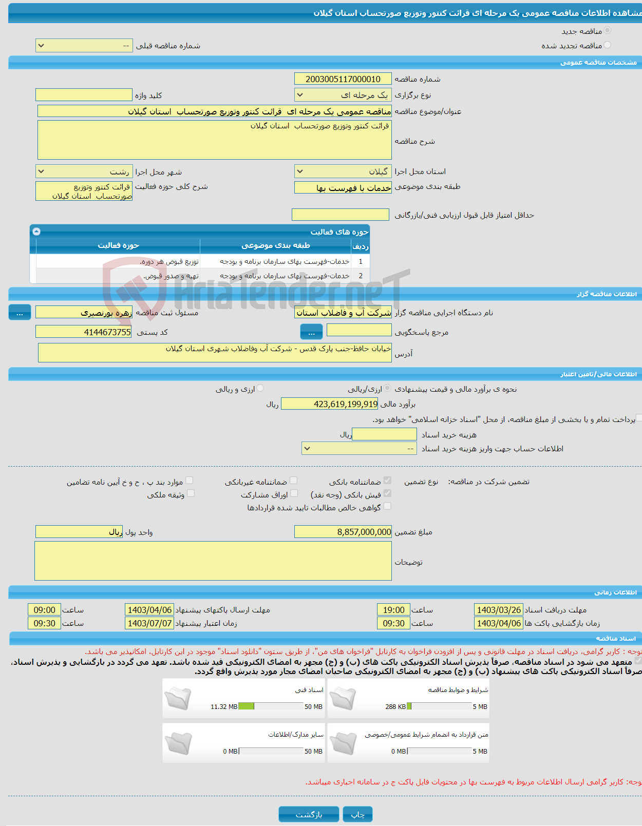 تصویر کوچک آگهی مناقصه عمومی یک مرحله ای قرائت کنتور وتوزیع صورتحساب استان گیلان