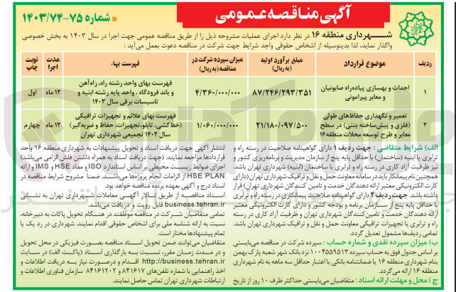 تصویر کوچک آگهی احداث و بهسازی پیاده راه صابونیان و معابر پیرامونی