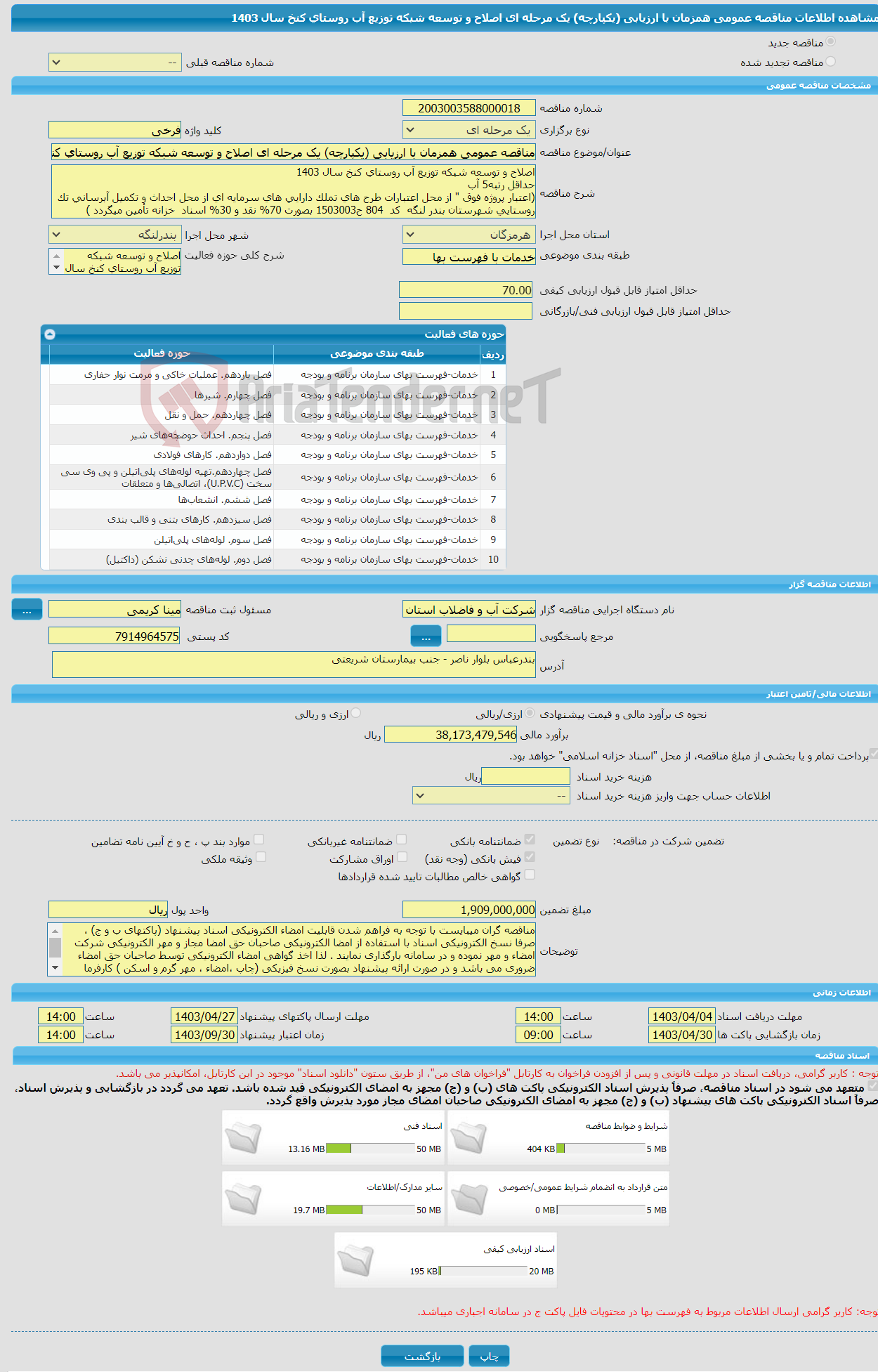 تصویر کوچک آگهی مناقصه عمومی همزمان با ارزیابی (یکپارچه) یک مرحله ای اصلاح و توسعه شبکه توزیع آب روستای کنخ سال 1403