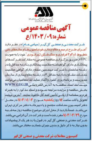 تصویر کوچک آگهی اجرای طرح ترمیم و مقاومسازی فونداسیون ها و سازه های بتنی خطوط 1و2و3 فراوری و سنگ شکن ژیراتوری به صورت epc