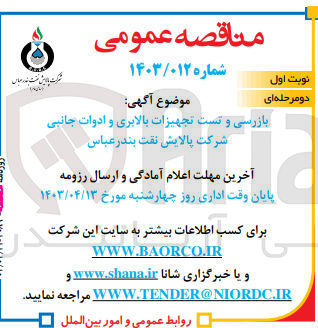 تصویر کوچک آگهی بازرسی و تست تجهیزات بالابری و ادوات جانبی 