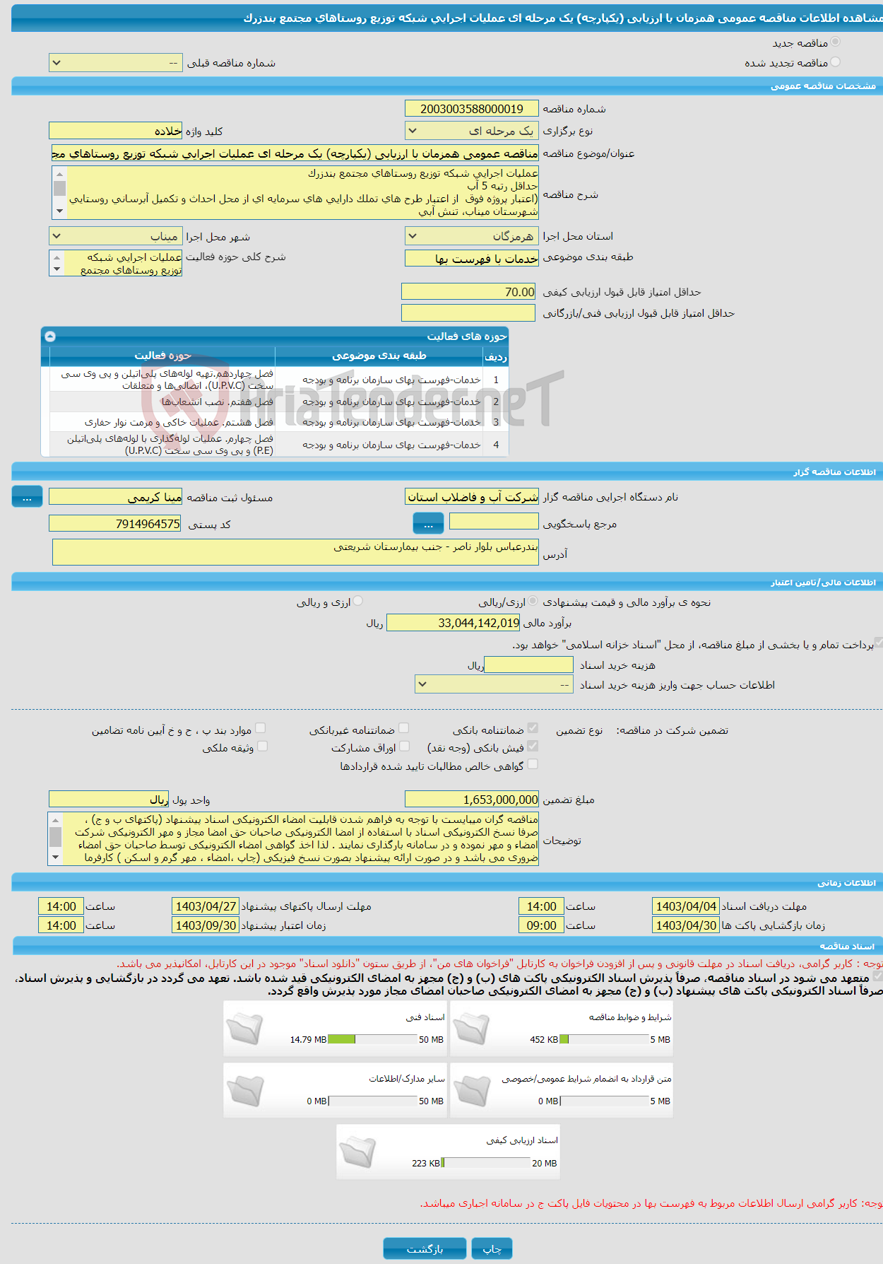 تصویر کوچک آگهی مناقصه عمومی همزمان با ارزیابی (یکپارچه) یک مرحله ای عملیات اجرایی شبکه توزیع روستاهای مجتمع بندزرک