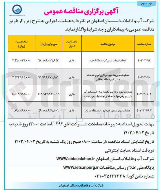 تصویر کوچک آگهی مدیریت بهره برداری و نگهداری از تاسیسات آب شرب و رفع حوادث مناطق نجف آباد و مهردشت 