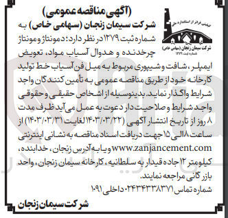 تصویر کوچک آگهی تامین دمونتاژ و مونتاژ شماره ثبت ۱۳۷۲ چرخدنده و هدوال آسیاب مواد تعویض ایمپلر ، شافت و شیپوری مربوط به میل فن آسیاب خط تولید کارخانه 