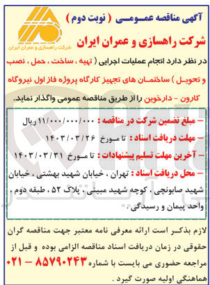 تصویر کوچک آگهی عملیات اجرایی (تهیه، ساخت، حمل، نصب و تحویل) ساختمانهای تجهیز کارگاهی