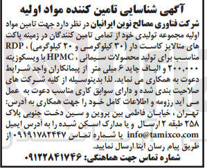 تصویر کوچک آگهی تامین مواد اولیه مجموعه تولیدی خود در زمینه پاکت های مالایز کاست دار (30 کیلوگرمی و 20 کیلوگرمی) RDP مناسب برای تولید محصولات سیمانی- HPMC با ویسکوزیته 200/000 و الیاف چاپد 6 میلی متر
