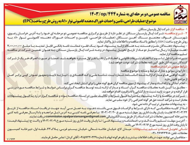 تصویر کوچک آگهی عملیات طراحی تامین و احداث خوراک دهنده کامیونی نوار A10 به روش طرح و ساخت (EPC)
