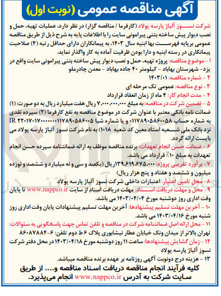 تصویر کوچک آگهی عملیات تهیه ،حمل و نصب دیوار پیش ساخته بتنی پیرامونی سایت 
