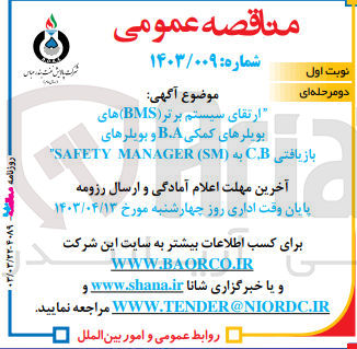 تصویر کوچک آگهی ارتقای سیستم برتر (bms) های بویلرهای کمکی a,b و بویلر های بازیافتی c,b به (sm) safety manager