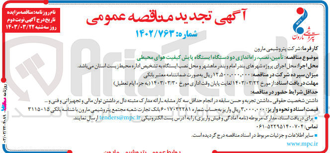 تصویر کوچک آگهی تامین ، نصب ، راه اندازی دو دستگاه ایستگاه پایش کیفیت هوای محیطی
