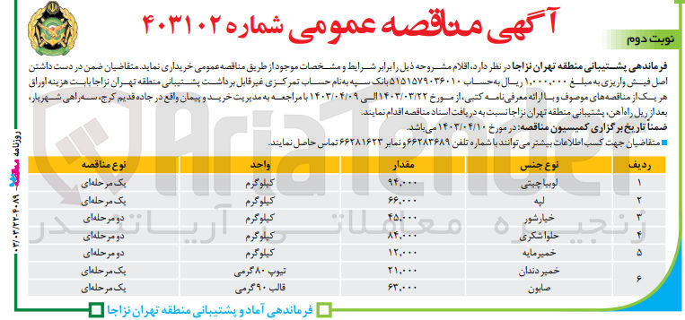 تصویر کوچک آگهی خرید اقلام زیر :
لوبیا چیتی - لپه - خیارشور - حلواشکری - خمیر مایه - خمیر دندان - صابون