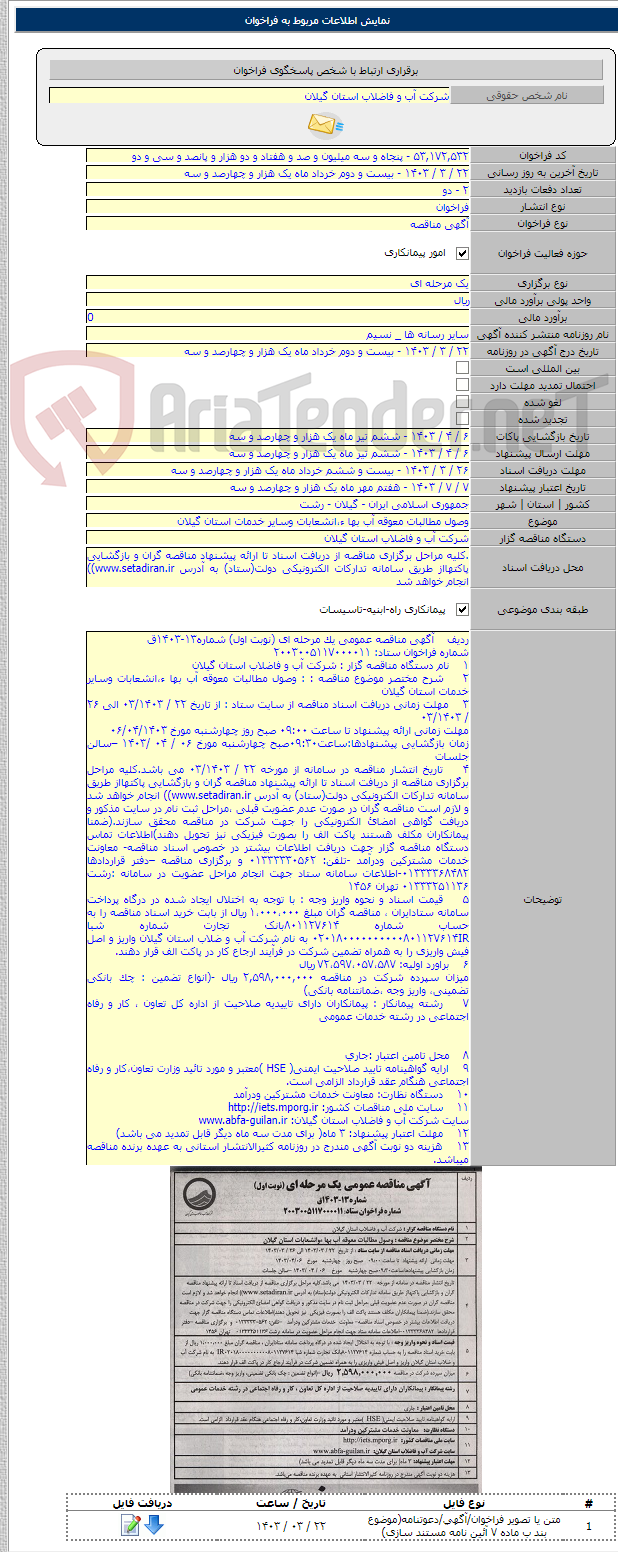 تصویر کوچک آگهی وصول مطالبات معوقه آب بها ء،انشعابات وسایر خدمات استان گیلان