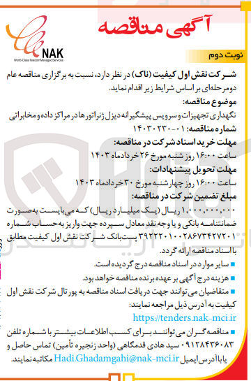 تصویر کوچک آگهی نگهداری تجهیزات و سرویس پیشگیرانه دیزل ژنراتورها در  مراکز داده و مخابراتی
