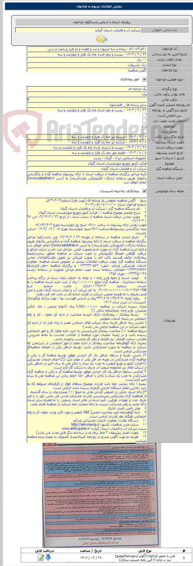 تصویر کوچک آگهی قرائت کنتور وتوزیع صورتحساب استان گیلان