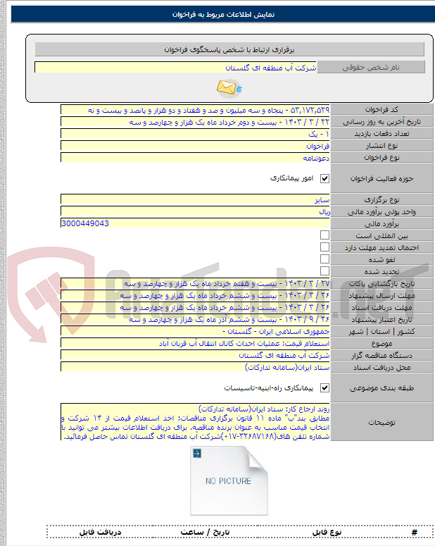 تصویر کوچک آگهی استعلام قیمت: عملیات احداث کانال انتقال آب قربان آباد